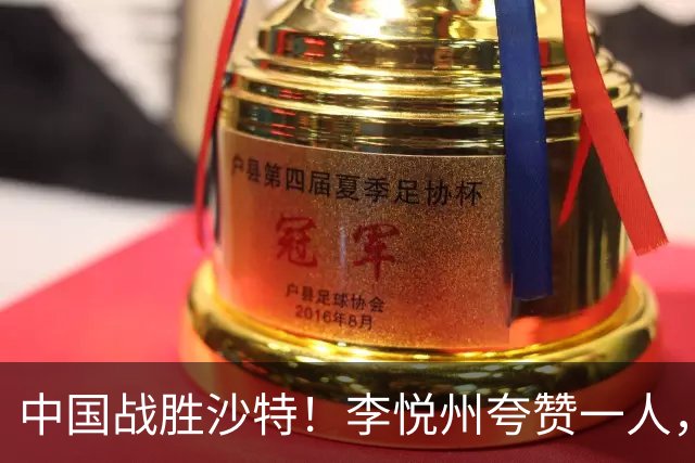 中国战胜沙特！李悦州夸赞一人，不是廖三宁，不是胡明轩和胡金秋