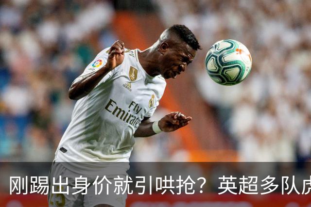刚踢出身价就引哄抢？英超多队虎视眈眈，阿森纳5200万新援成香饽饽！