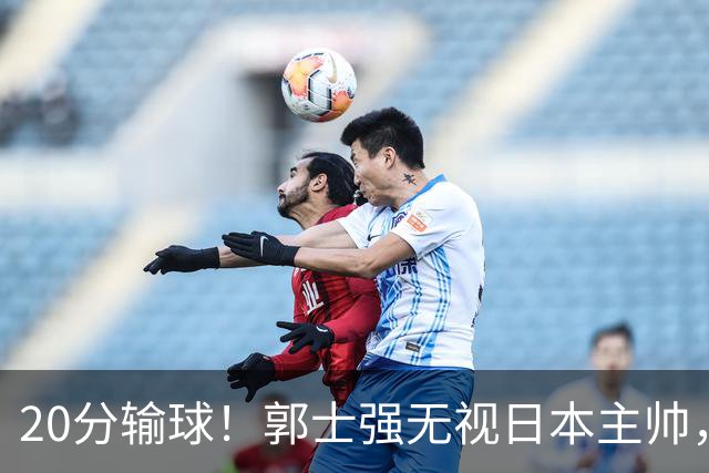 20分输球！郭士强无视日本主帅，央视提前切换画面，请注意胡明轩！
